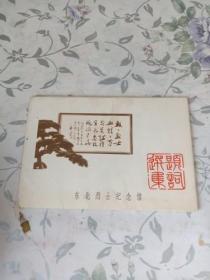 明信片：东北烈士纪念馆题词选集【12张全】
