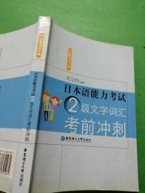 日本语能力考试2级文字词汇考前冲刺