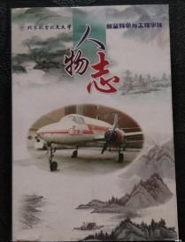 北京 航空航天大学航空科学和工程学院人物志