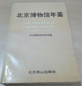 北京博物馆年鉴　1988－1991