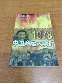 1878中国命运大转折