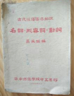 古代汉语语法知识　 名词、形容词、动词
