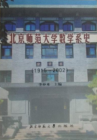 北京师范大学数学系史　1915－2002　（签名本，题签为：“李关民先生指正　李仲来　2002.9.6”）