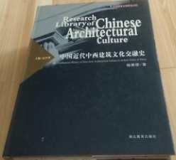 中国近代中西建筑文化交融史