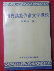 清代满族作家文学概论