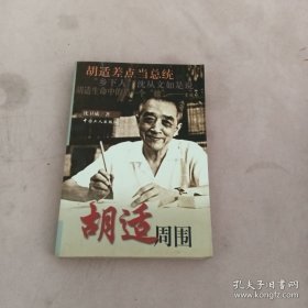 胡适周围