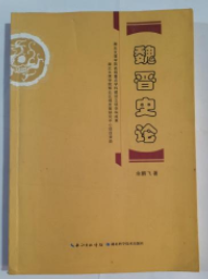 魏晋史论