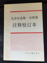 毛泽东选集一至四卷注释校订本