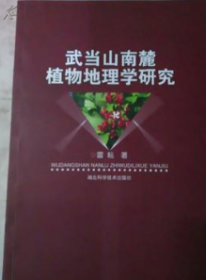 武當(dāng)山南麓植物地理學(xué)研究