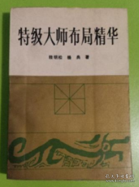 特级大师布局精华