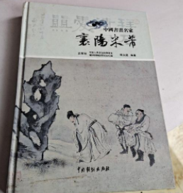 襄阳米芾（签名本，题签为：“赠周振刚先生　陈文道　公元二0一七年）　