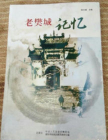老樊城记忆