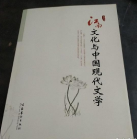 江南文化与中国现代文学