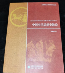 中国史学思想史散论
