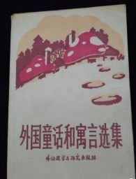 外国童话和寓言选集