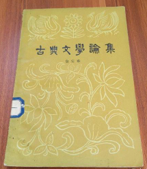 古典文学论集