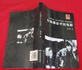 中国都市平民电影