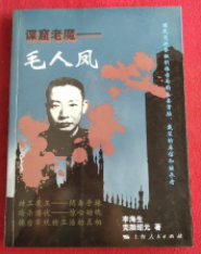 谍窟老魔　毛人风