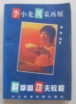 截拳道功夫教程