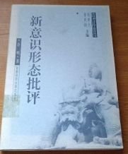 新意识形态批评