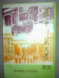 华中师范大校史