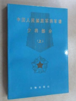 中国人民解放军将军谱少将部分　上