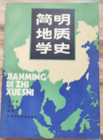 简明地质学史