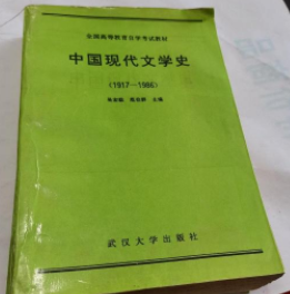 中国现代文学史1917－1986