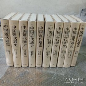 中国近代通史（全十卷，全新修订纪念版）-张海鹏主编，大型近代史专著，无出其右。规模宏大，通前后、通左右、通内外、通繁简，集大成性通史著作。