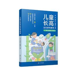 孔夫子旧书网--儿童长高运动游戏指导