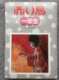 【日文原版小说|正版|中古|包邮】《赤い鸟 1年生》