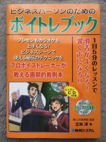 【日文原版|正版|中古|包邮】《ビジネスパーソンのためのボイトレブック》