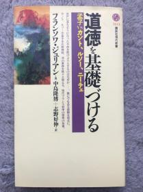 【日文原版|正版|中古|包邮】《道徳を基礎づける―孟子vs.カント、ルソー、ニーチェ》