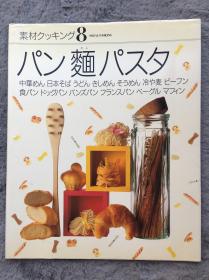 【日文原版|正版|中古|包邮】中外面面开会 | 全彩《素材クッキング8 パン 麺 パスタ》