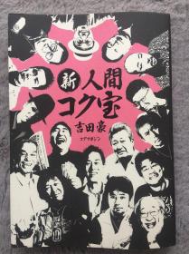 【日文原版|正版|中古|包邮】人人都爱看的犀利名人采访第二弹《新・人間コク宝》