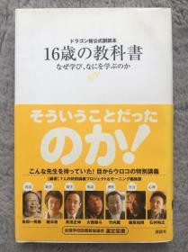 【日文原版|正版|中古|包邮】龙樱公式副读本《ドラゴン桜公式副読本 16歳の教科書~なぜ学び、なにを学ぶのか~》