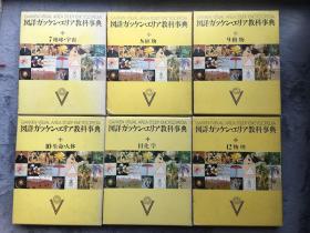 1977年全彩珍品古书《図详ガッケン・エリア教科事典7−12巻》学研出品