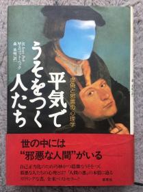 【日文原版|正版|中古|包邮】《少有人走的路》《平気でうそをつく人たち―虚偽と邪悪の心理学》