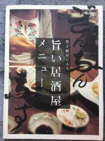 【日文原版|正版|中古|包邮】居酒屋下酒菜全攻略 | 全彩《旨い居酒屋メニュー (オレンジページブックス―男子厨房に入る)》