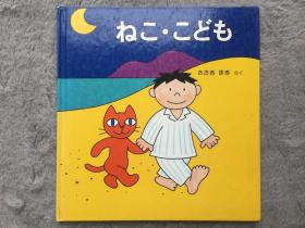 【日文原版绘本|正版|中古|包邮】《ねこ・こども》