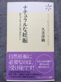 【日文原版】【包邮】ナチュラルな妊娠~ 赤ちゃんを上手に待つ10のヒント (ヴィレッジブックス新書)