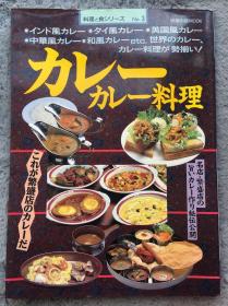 【日文原版|正版|中古|包邮】咖喱全攻略 | 全彩《カレー・カレー料理 (旭屋出版MOOK 料理と食シリーズ 3)》