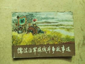 儒法治军路线斗争故事选 连环画