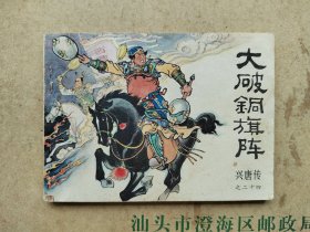 大破铜旗阵 兴唐传之二十四 连环画