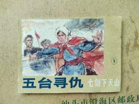 五台寻仇  七剑下天山 1 连环画