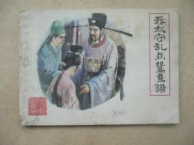 乔太守乱点鸳鸯谱   古代白话小说  连环画