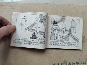 揭破阴谋  红岩 六  连环画