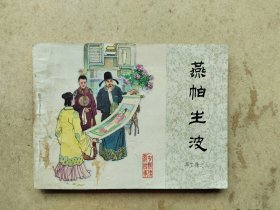 燕帕生波 再生缘之六 连环画