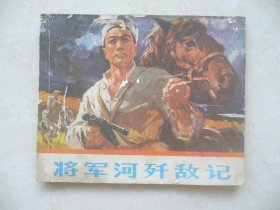 将军河歼敌记  连环画