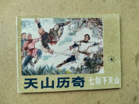 天山历奇  七剑下天山 6  连环画